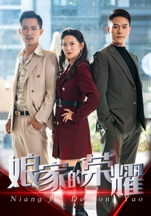 娘家的荣耀（60集）爆款短剧追不停