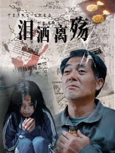 泪洒离殇(31集) 泪洒离殇(31集)最热短剧抢先看