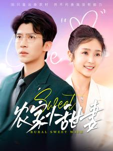 农家小甜妻（112集）短剧分享片段