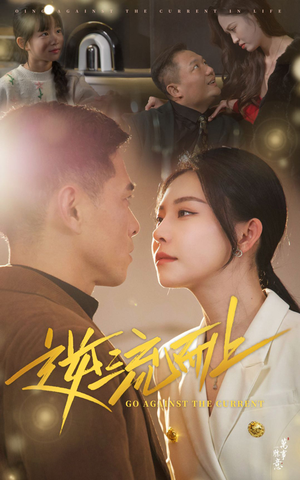 逆流而上（52集）经典回顾免费看