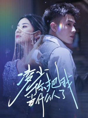 凌少你把我当什么人了（68集）大结局太过瘾了