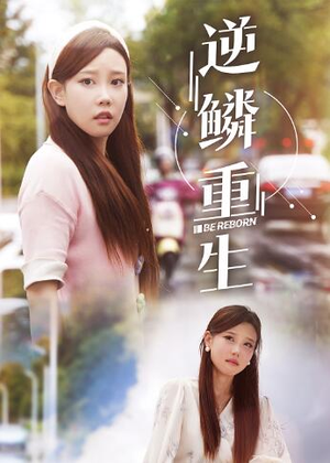 逆鳞重生（32集）短剧爆款推荐