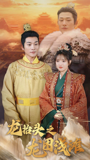 龙抬头之龙困浅滩（30集）完整版免费观看