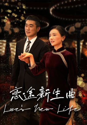 恋途新生曲（35集）精彩片段