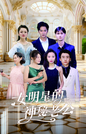 女明星的神秘老公（79集）爱短剧爱追剧