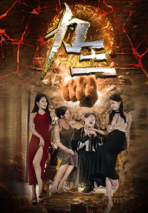 力王（77集）悬疑短剧推荐