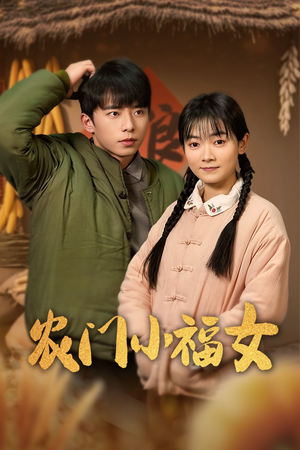 农门小福女（60集）流畅播放免费看
