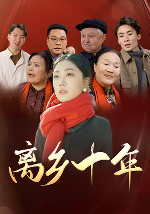 离乡十年（31集）全集一次看完
