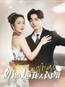 奶奶逼我去闪婚（96集）全集我都看完了