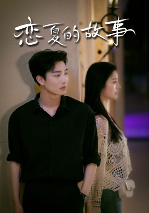 恋夏的故事（81集）短剧精彩推荐