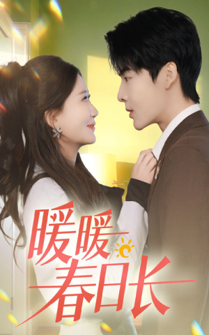 暖暖春日长（75集）免费观看就是爽