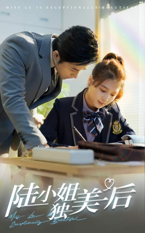 陆小姐独美后（66集）一共多少集