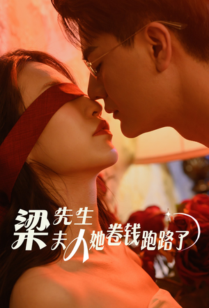 梁先生夫人她卷钱跑路了（60集）追短剧太上头了