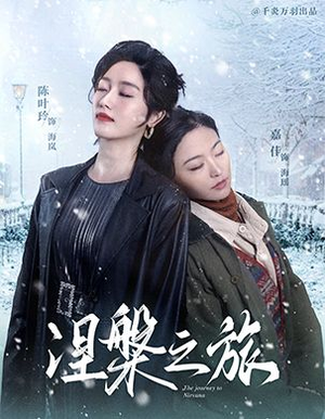 涅槃之旅（60集）贝贝短剧分享