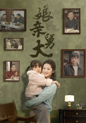 娘亲舅大（46集）红果免费看短剧