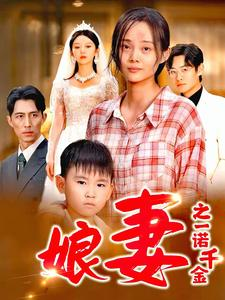 娘妻之一诺千金（67集）全剧免费观看