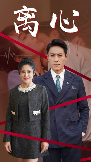 离心（38集）战神短剧推荐