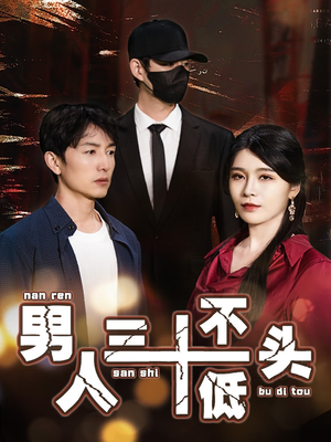 男人三十不低头（30集）好短剧分享