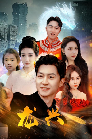 龙兴（81集）在哪看是免费的