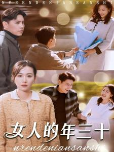 女人的年三十（35集）短剧精彩推荐