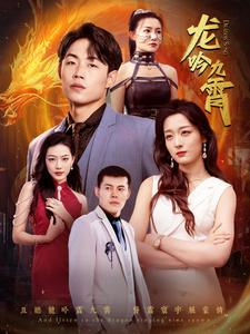 龙吟九霄（100集）免费短剧看不停