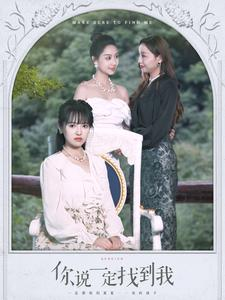 你说一定找到我（80集）超火热门短剧
