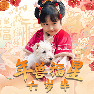 年兽福星六岁半（62集）简直不要太好看