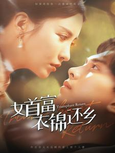 女首富衣锦还乡（100集）百万短剧抢先看