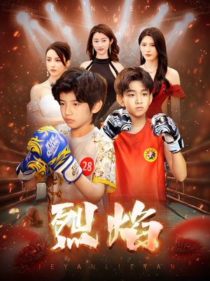 烈焰（66集）评价怎么样