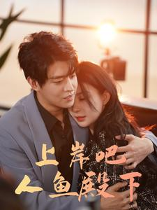 上岸吧人鱼殿下（84集）短剧也太好看了