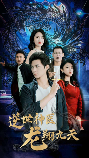 逆世神医龙翔九天（96集）抢先看热门短剧