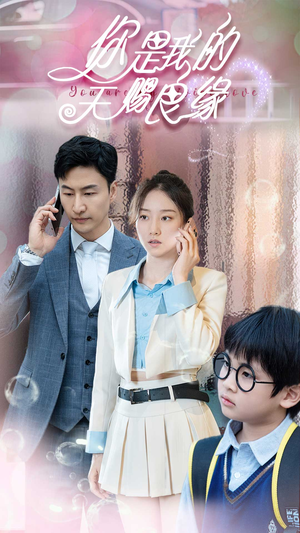 你是我的天赐良缘（52集）好看吗