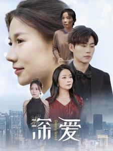 深爱（86集）短剧排行榜