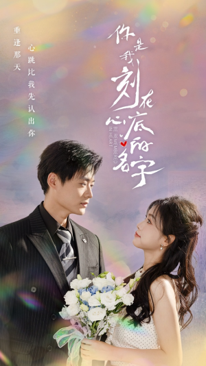 你是我刻在心底的名字（77集）大结局太过瘾了