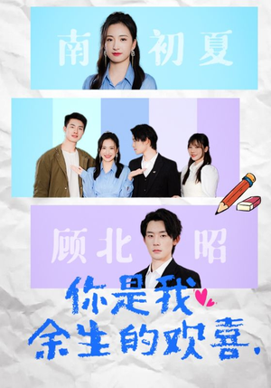 你是我余生的欢喜（30集）短剧在线更新