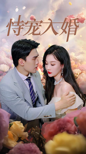 恃宠入婚（89集）热门了短剧