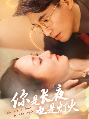 你是长夜也是灯火（45集）好看短剧抢先看
