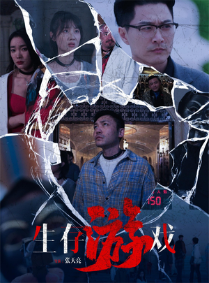 生存游戏（78集）短剧也太好看了