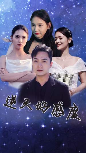 逆天好感度（89集）热播短剧来袭