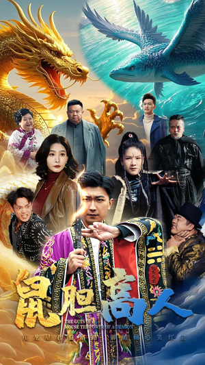 鼠胆高人(51集) 鼠胆高人(51集)百亿短剧抢先看