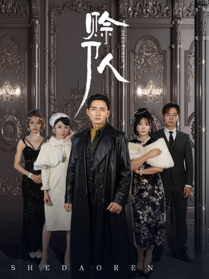 赊刀人（88集）1-102集