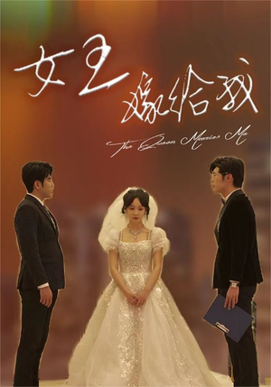 女王嫁给我（80集）在线观看全集