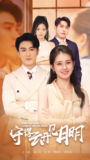 守得云开见月明（73集）无需充值尽情看