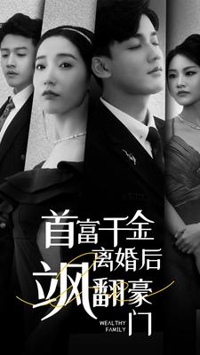 首富千金离婚后飒翻豪门（83集）精彩短剧随心推