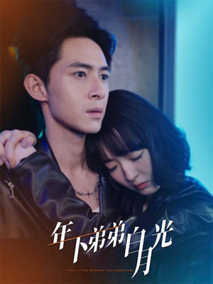 年下弟弟白月光（30集）好看短剧看不停