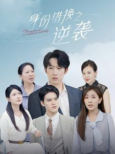 身份错换之逆袭（102集）免费看短剧全集