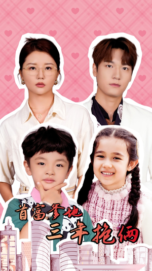 首富爹地三年抱俩（65集）精彩短剧看不停