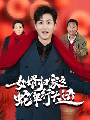 蛇年已至游子当归（65集）全季一次看完