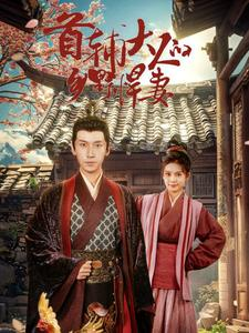 首辅大人的乡野悍妻（79集）短剧太好看了