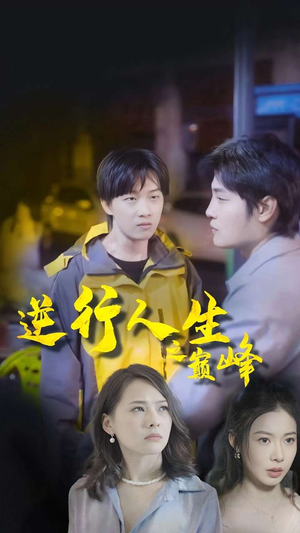 逆袭人生之巅峰(92集) 逆袭人生之巅峰(92集)在线免费观看